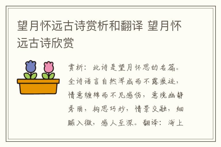 望月怀远古诗赏析和翻译 望月怀远古诗欣赏