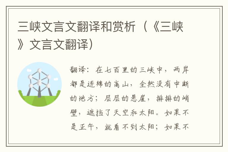 三峡文言文翻译和赏析（《三峡》文言文翻译）