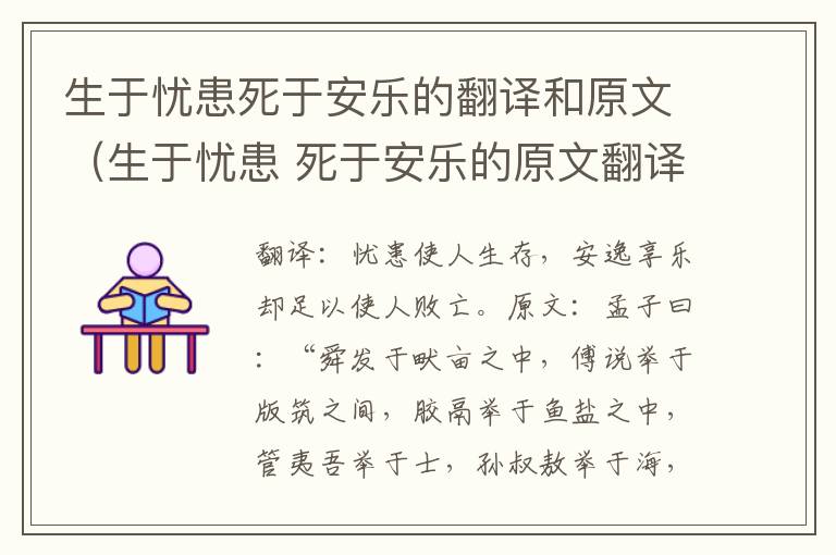 生于忧患死于安乐的翻译和原文（生于忧患 死于安乐的原文翻译）