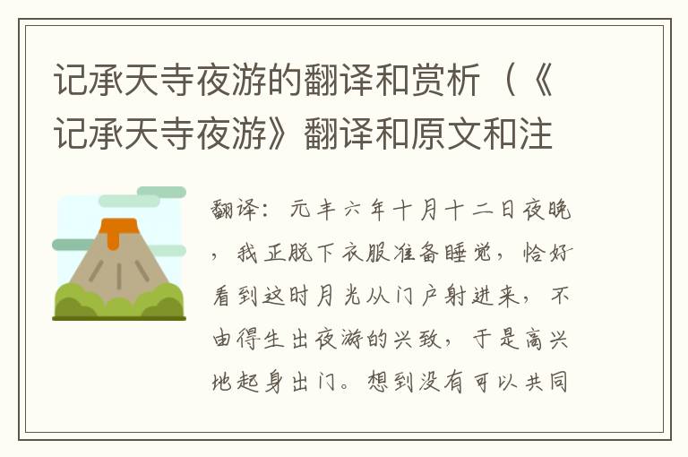 记承天寺夜游的翻译和赏析（《记承天寺夜游》翻译和原文和注释）