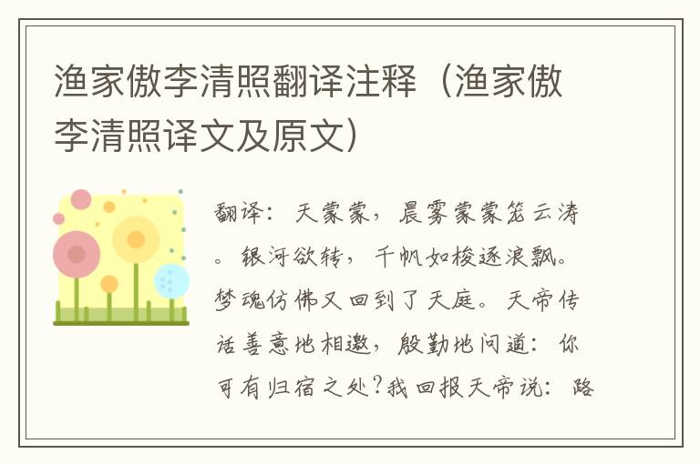 渔家傲李清照翻译注释（渔家傲李清照译文及原文）