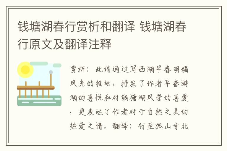 钱塘湖春行赏析和翻译 钱塘湖春行原文及翻译注释