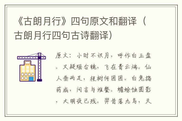 《古朗月行》四句原文和翻译（古朗月行四句古诗翻译）