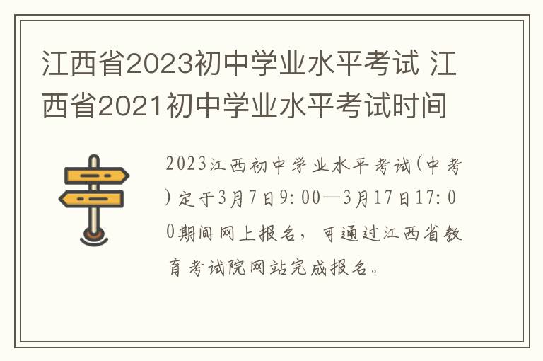 江西省2023初中学业水平考试 江西省2021初中学业水平考试时间