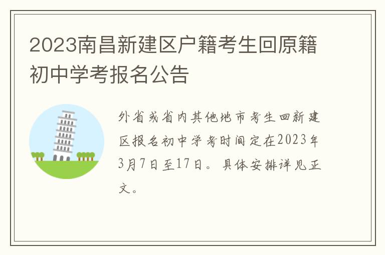 2023南昌新建区户籍考生回原籍初中学考报名公告