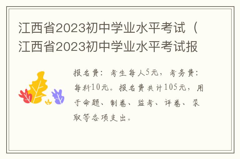 江西省2023初中学业水平考试（江西省2023初中学业水平考试报名信息表）