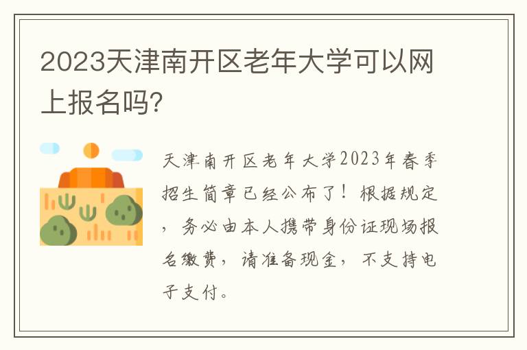 2023天津南开区老年大学可以网上报名吗？