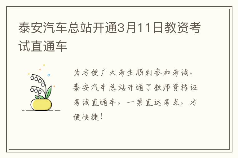 泰安汽车总站开通3月11日教资考试直通车