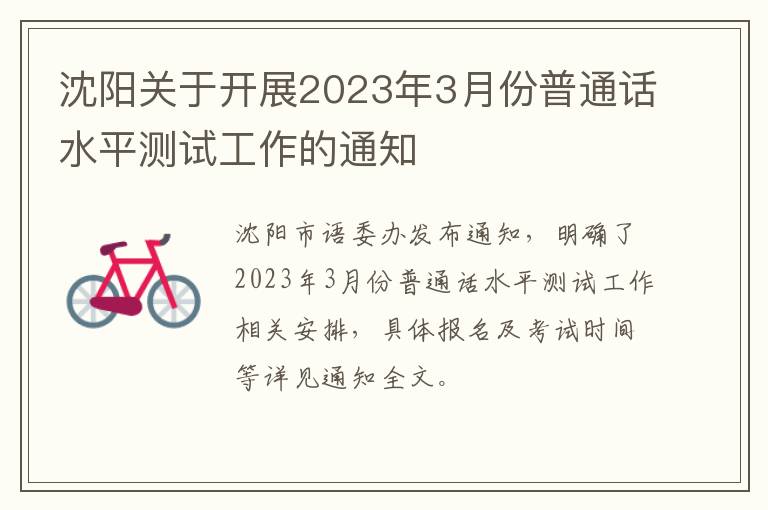 沈阳关于开展2023年3月份普通话水平测试工作的通知
