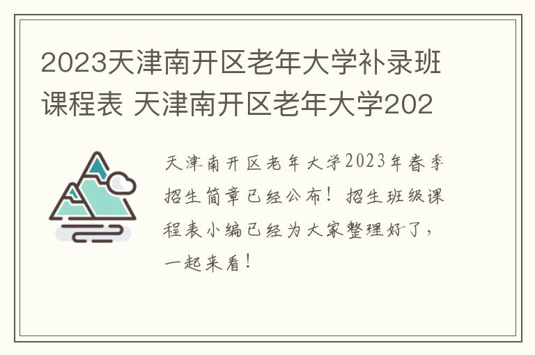 2023天津南开区老年大学补录班课程表 天津南开区老年大学2020年报名时间