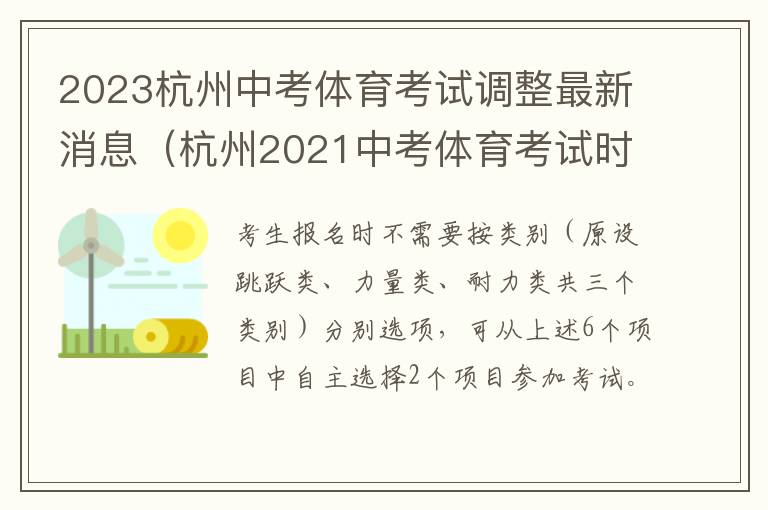 2023杭州中考体育考试调整最新消息（杭州2021中考体育考试时间）