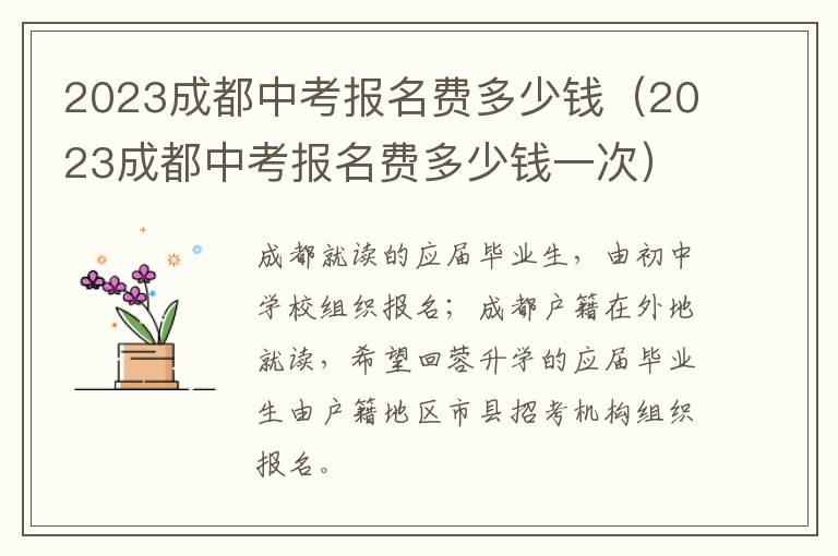 2023成都中考报名费多少钱（2023成都中考报名费多少钱一次）