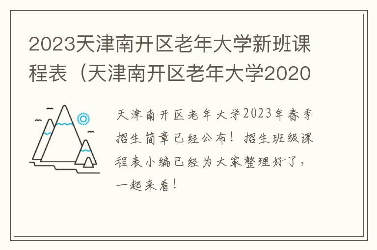2023天津南开区老年大学新班课程表（天津南开区老年大学2020年报名时间）