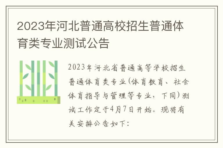 2023年河北普通高校招生普通体育类专业测试公告