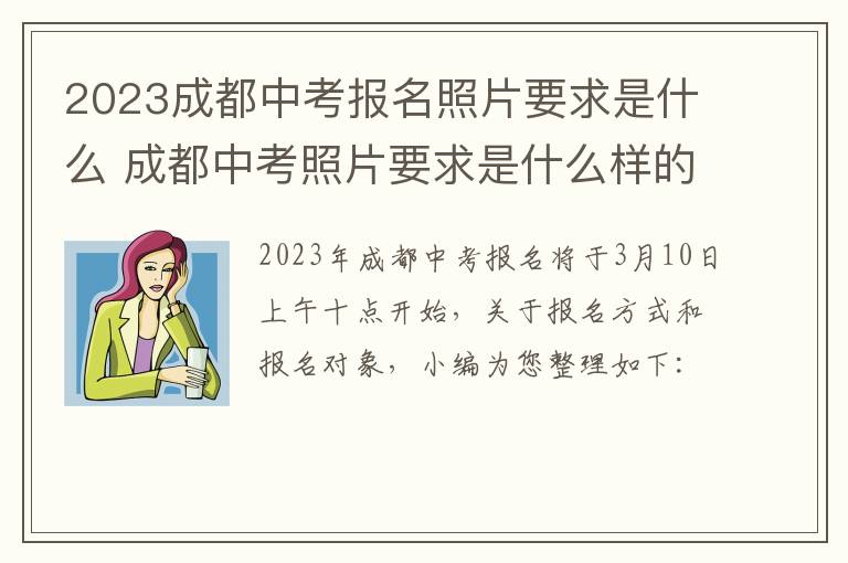 2023成都中考报名照片要求是什么 成都中考照片要求是什么样的