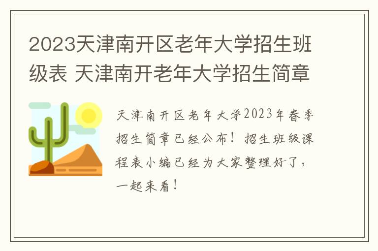 2023天津南开区老年大学招生班级表 天津南开老年大学招生简章