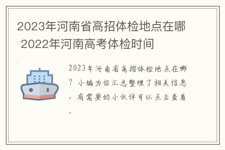 2023年河南省高招体检地点在哪 2022年河南高考体检时间
