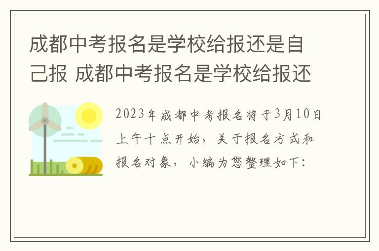 成都中考报名是学校给报还是自己报 成都中考报名是学校给报还是自己报名