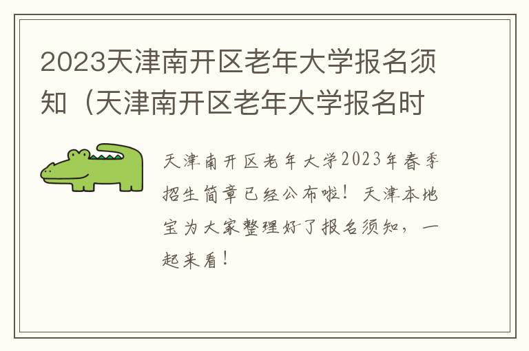 2023天津南开区老年大学报名须知（天津南开区老年大学报名时间）