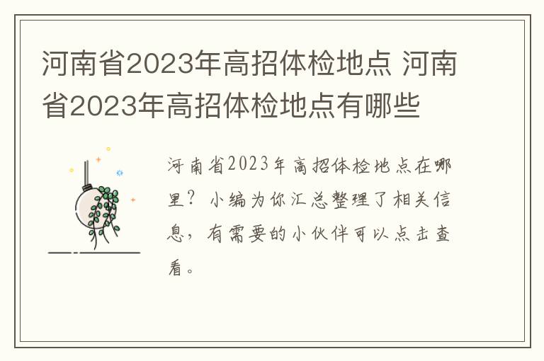 河南省2023年高招体检地点 河南省2023年高招体检地点有哪些