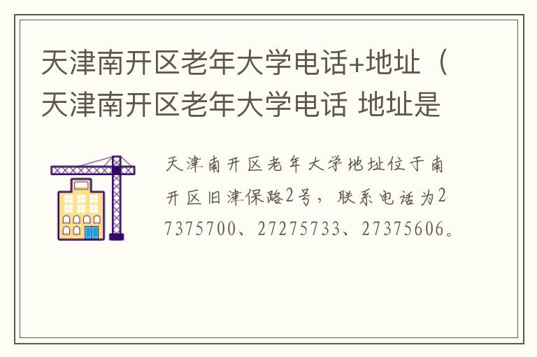 天津南开区老年大学电话+地址（天津南开区老年大学电话 地址是多少）