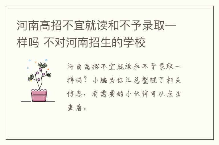 河南高招不宜就读和不予录取一样吗 不对河南招生的学校