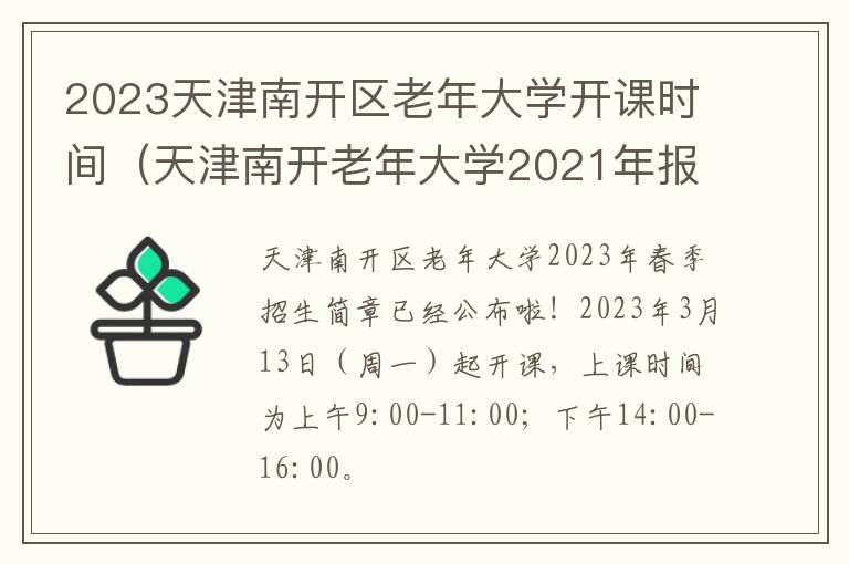 2023天津南开区老年大学开课时间（天津南开老年大学2021年报名时间）