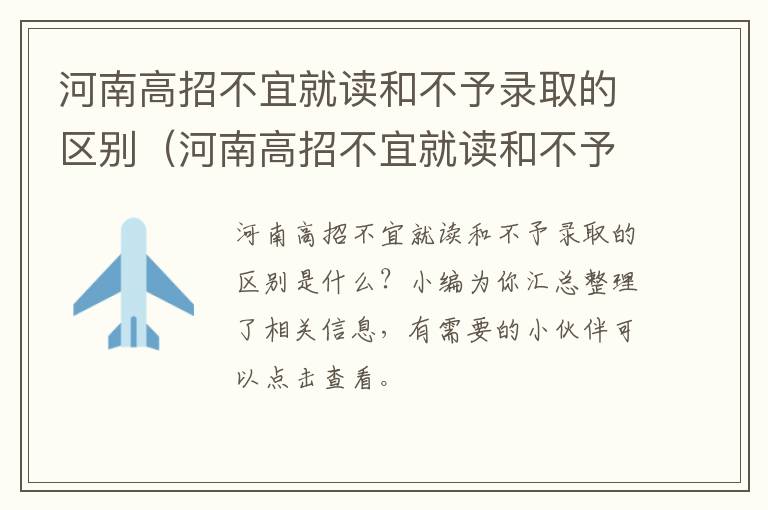 河南高招不宜就读和不予录取的区别（河南高招不宜就读和不予录取的区别是什么）