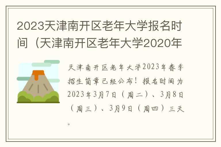 2023天津南开区老年大学报名时间（天津南开区老年大学2020年报名时间）