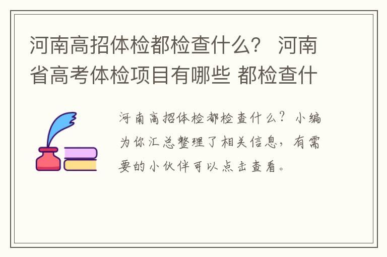 河南高招体检都检查什么？ 河南省高考体检项目有哪些 都检查什么