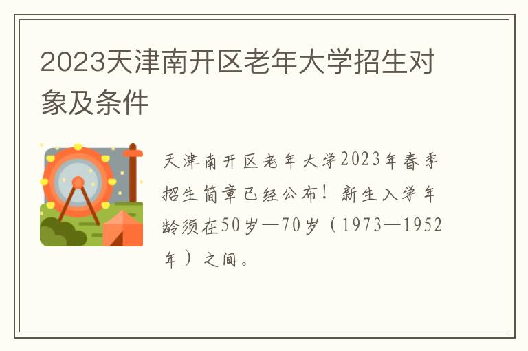 2023天津南开区老年大学招生对象及条件