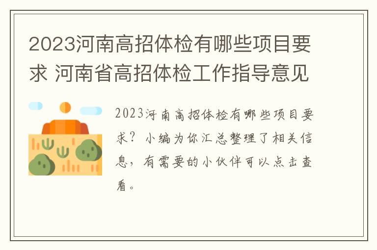 2023河南高招体检有哪些项目要求 河南省高招体检工作指导意见