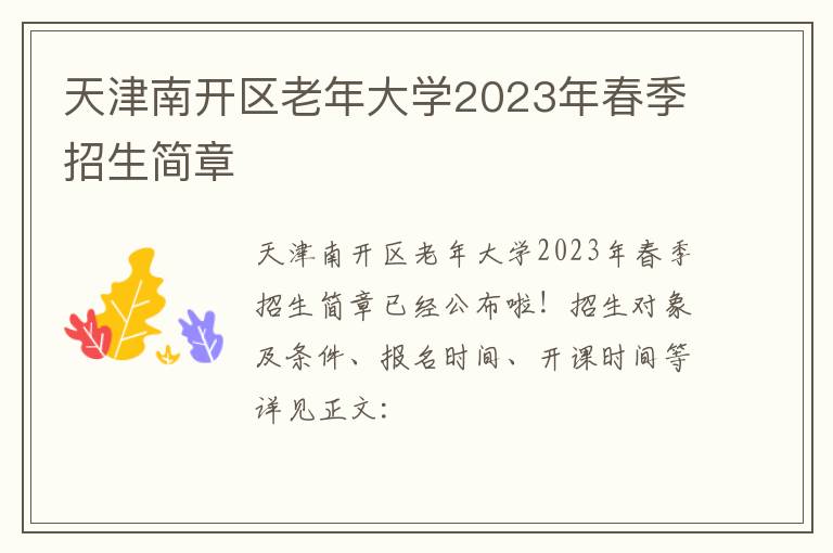天津南开区老年大学2023年春季招生简章
