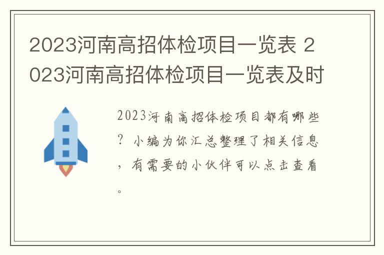 2023河南高招体检项目一览表 2023河南高招体检项目一览表及时间