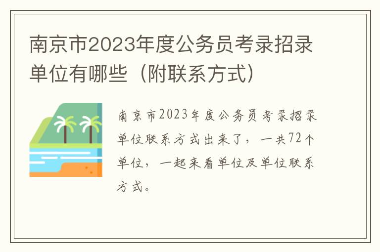 南京市2023年度公务员考录招录单位有哪些（附联系方式）