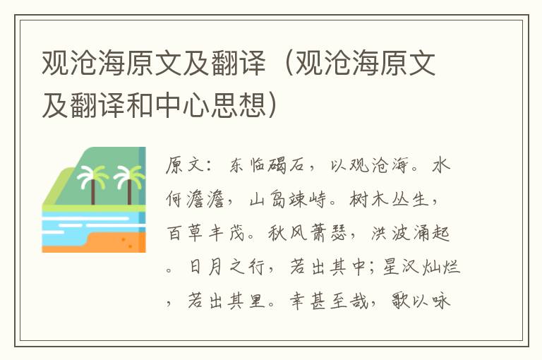 观沧海原文及翻译（观沧海原文及翻译和中心思想）