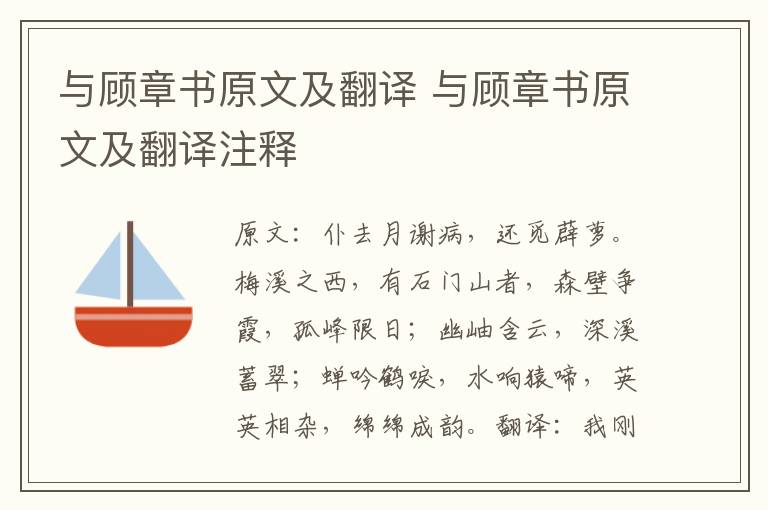 与顾章书原文及翻译 与顾章书原文及翻译注释