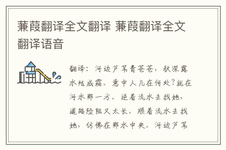 蒹葭翻译全文翻译 蒹葭翻译全文翻译语音
