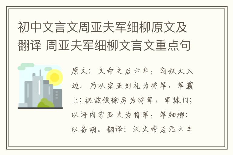 初中文言文周亚夫军细柳原文及翻译 周亚夫军细柳文言文重点句子翻译