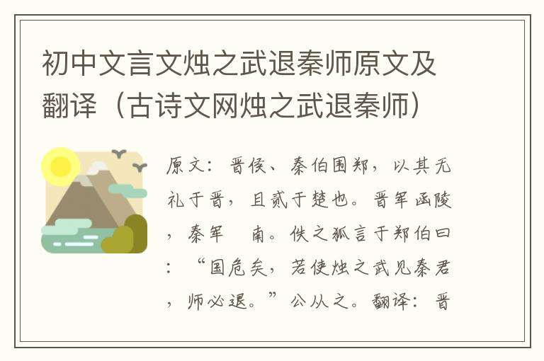 初中文言文烛之武退秦师原文及翻译（古诗文网烛之武退秦师）
