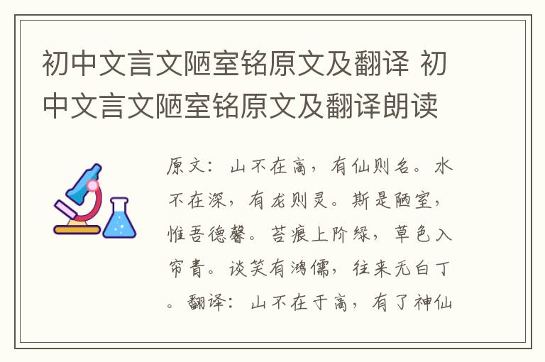 初中文言文陋室铭原文及翻译 初中文言文陋室铭原文及翻译朗读