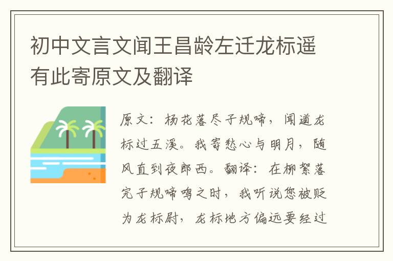 初中文言文闻王昌龄左迁龙标遥有此寄原文及翻译