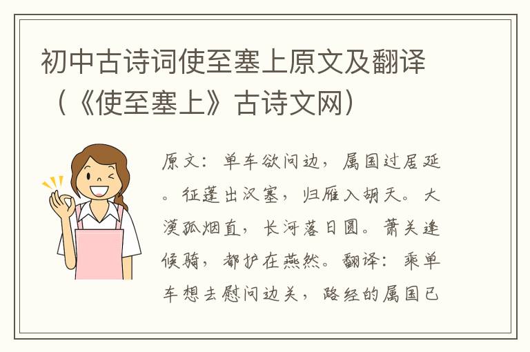 初中古诗词使至塞上原文及翻译（《使至塞上》古诗文网）