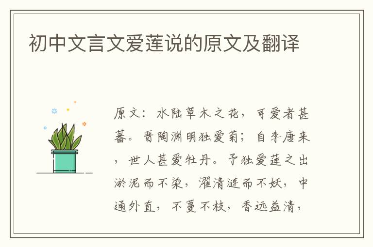 初中文言文爱莲说的原文及翻译