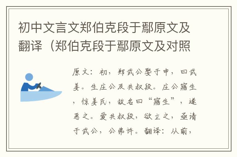初中文言文郑伯克段于鄢原文及翻译（郑伯克段于鄢原文及对照翻译）