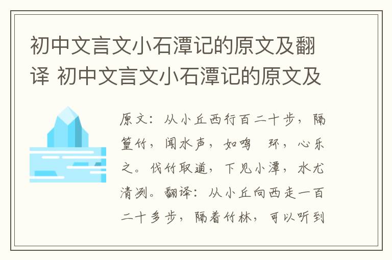 初中文言文小石潭记的原文及翻译 初中文言文小石潭记的原文及翻译注释