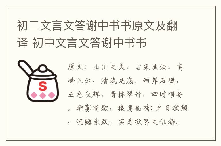 初二文言文答谢中书书原文及翻译 初中文言文答谢中书书