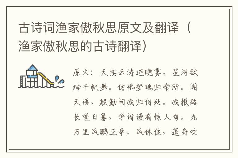 古诗词渔家傲秋思原文及翻译（渔家傲秋思的古诗翻译）