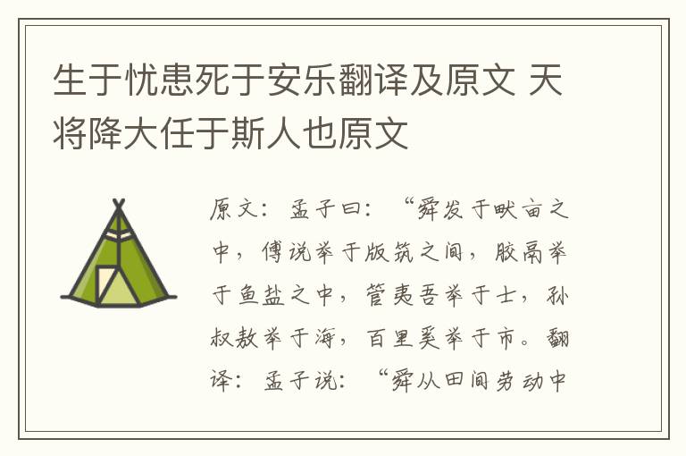 生于忧患死于安乐翻译及原文 天将降大任于斯人也原文