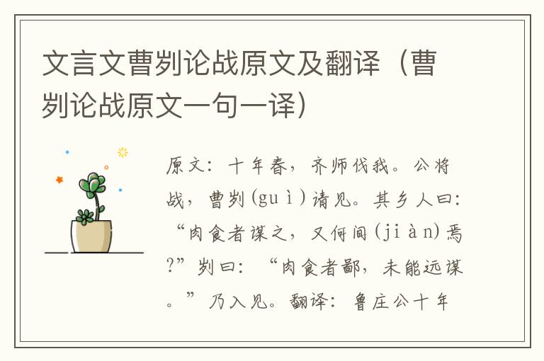 文言文曹刿论战原文及翻译（曹刿论战原文一句一译）